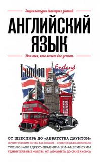 Сирота Э. - Английский язык. Для тех, кто хочет все успеть