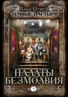 Шумей Илья - Темные пастыри 03. Палаты безмолвия