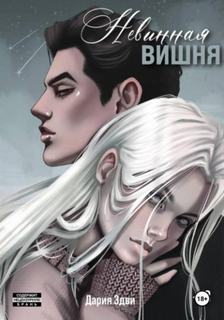 Эдви Дария - Кенфордская вишня 02. Невинная вишня