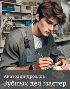 Дроздов Анатолий - Зубных дел мастер 01