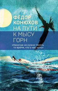 Конюхов Федор - На пути к мысу Горн