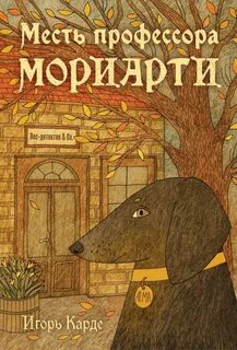 Карде Игорь - Месть профессора Мориарти