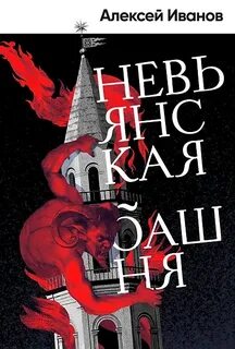 Иванов Алексей - Невьянская башня