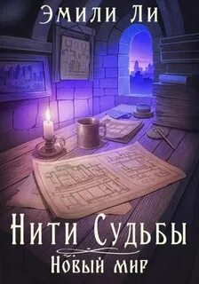 Ли Эмили - Нити судьбы 07. Новый мир