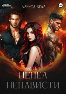 Хелл Алекса - Гнев и ненависть 03. Пепел ненависти. Часть 1