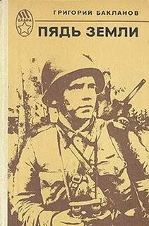 Бакланов Григорий - Пядь земли