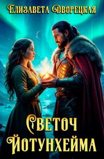 Дворецкая Елизавета - Светоч Йотунхейма