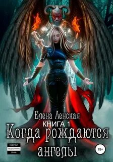 Ленская Елена - Когда рождаются ангелы 01