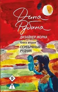 Рубина Дина - Дизайнер Жорка 02. Серебряный рудник