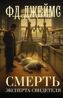 Джеймс Филлис Дороти - Инспектор Адам Дэлглиш 06. Смерть эксперта-свидетеля