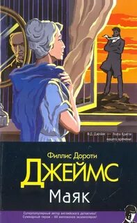 Джеймс Филлис Дороти - Инспектор Адам Дэлглиш 13. Маяк