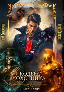 Винокуров Юрий, Сапфир Олег - Кодекс охотника 34