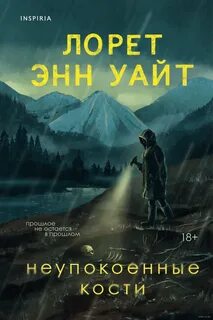 Уайт Лорет Энн - Неупокоенные кости