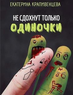 Крапивенцева Екатерина - Не сдохнут только одиночки 01. Не сдохнут только одиночки