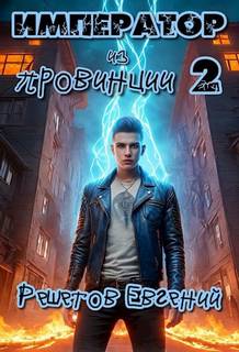 Решетов Евгений - Приключения за углом 02. Император из провинции 2