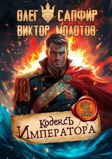 Молотов Виктор, Сапфир Олег - Кодекс Императора 02