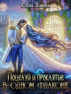 Ловина Елена - Летошки Лурии 02. Поцелуй и проклятие в одном флаконе