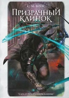 Бойс С. М. - Сага о Призрачном клинке 02. Призрачный клинок. Книга первая. Том 2