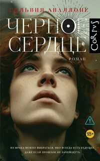 Аваллоне Сильвия - Черное сердце
