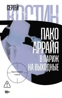 Костин Сергей - Пако Аррайя. Секретный агент. В Париж на выходные