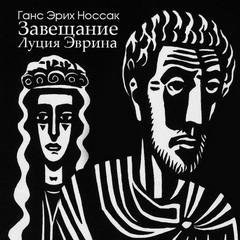 Носсак Ганс - Завещание Луция Эврина