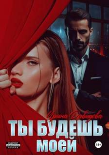 Давыдова Ирина - Ты будешь моей