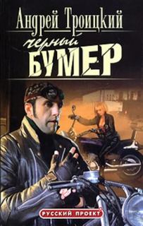 Троицкий Андрей - Бумер 03. Черный бумер