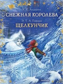 Андерсен Ганс Христиан, Гофман Эрнст - Снежная королева. Щелкунчик и Мышиный король