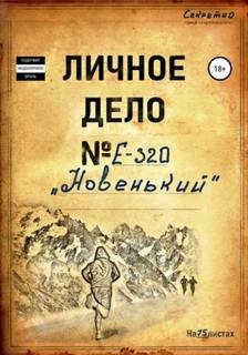 Фанат позывной - Новенький