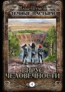 Шумей Илья - Темные пастыри 04. Вирус человечности