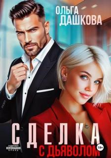 Дашкова Ольга - Линии судьбы 06. Сделка с дьяволом