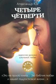 Юк Александр - Четыре четверти