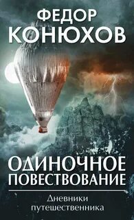Конюхов Федор - Одиночное повествование