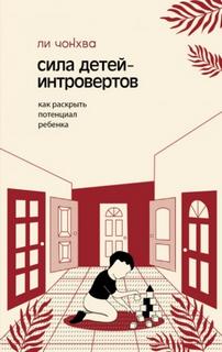Чонхва Ли - Сила детей-интровертов. Как раскрыть потенциал ребенка
