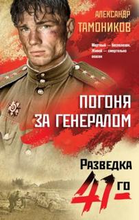Тамоников Александр - Погоня за генералом
