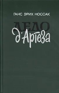 Носсак Ганс - Дело д'Артеза
