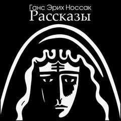Носсак Ганс - Рассказы