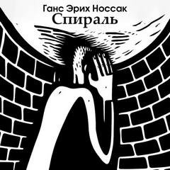 Носсак Ганс - Спираль. Роман бессонной ночи