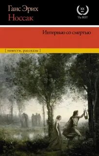 Носсак Ганс - Интервью со смертью