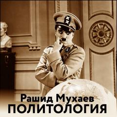 Мухаев Рашид - Политология