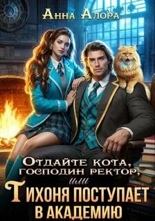 Алора Анна - Отдайте кота, господин ректор! Или Тихоня поступает в Академию
