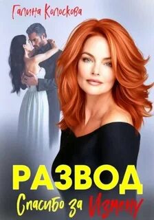 Колоскова Галина - Рыжие 04. Развод. Спасибо за измену