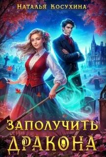 Косухина Наталья - Заполучить дракона!