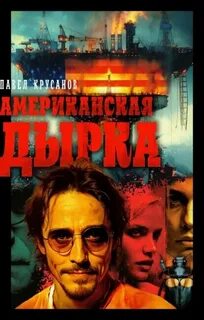 Крусанов Павел - Американская дырка