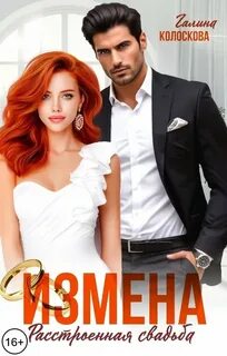 Колоскова Галина - Рыжие 05. Измена. Расстроенная свадьба