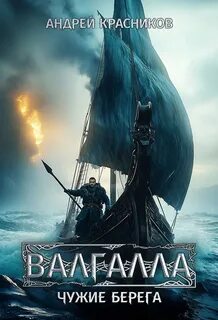 Красников Андрей - Валгалла 03. Чужие берега