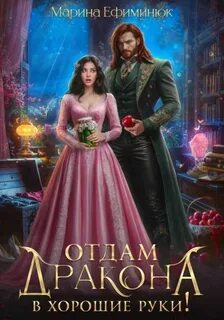 Ефиминюк Марина - Отдам дракона в хорошие руки