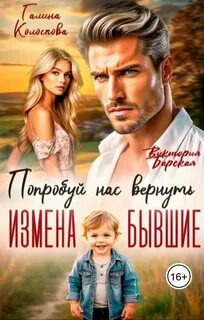 Колоскова Галина - Бывшие. Попробуй нас вернуть