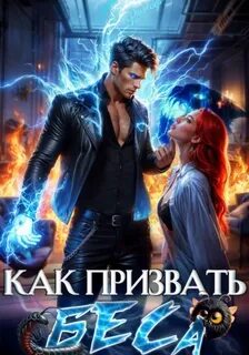 Филеберт Леси - Как призвать Беса 02. Избранница Хозяина нечисти