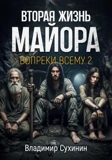 Сухинин Владимир - Виктор Глухов 20. Вопреки всему 2